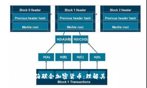 沙特阿拉伯联合加密货币：理解其成本及影响