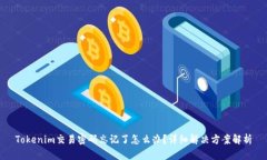 Tokenim交易密码忘记了怎么办？详细解决方案解析