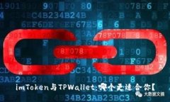 imToken与TPWallet：哪个更适合你？