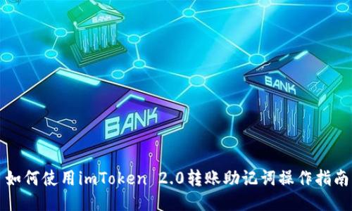 如何使用imToken 2.0转账助记词操作指南