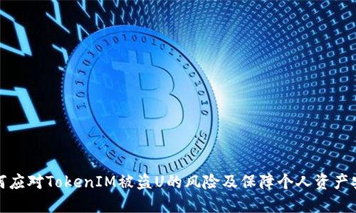 如何应对TokenIM被盗U的风险及保障个人资产安全