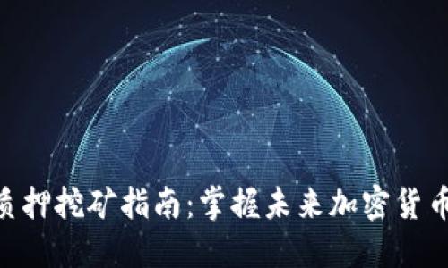 TokenimDF质押挖矿指南：掌握未来加密货币投资的关键