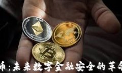 量子加密货币：未来数字金融安全的革命性解决