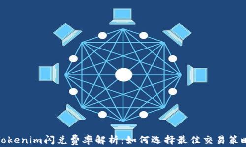 
Tokenim闪兑费率解析：如何选择最佳交易策略