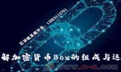 深入了解加密货币Box的组成与运作机制