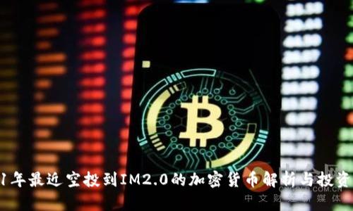 2021年最近空投到IM2.0的加密货币解析与投资机会