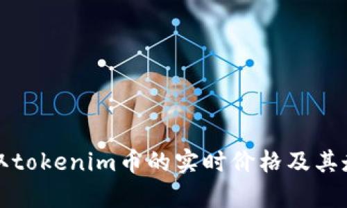 如何获取tokenim币的实时价格及其走势分析