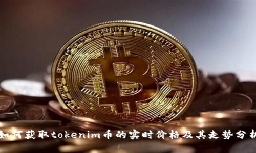 如何获取tokenim币的实时价格及其走势分析