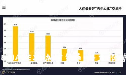 深入了解AdEx（ADEX）加密货币：潜力、优势与未来发展