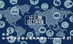 标题  如何将云币安全有效地转入Tokenim平台？