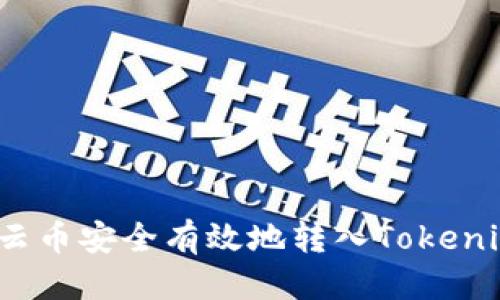 标题  
如何将云币安全有效地转入Tokenim平台？