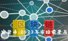 可支付加密货币：2023年市场前景与最佳选择