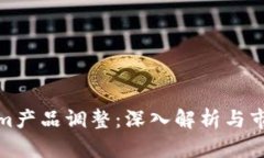 Tokenim产品调整：深入解析与市场前景