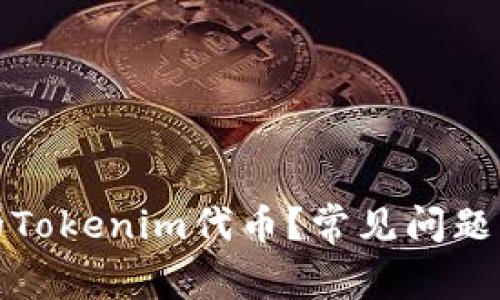 如何找回丢失的Tokenim代币？常见问题解答与解决方案