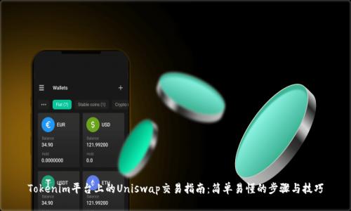 Tokenim平台上的Uniswap交易指南：简单易懂的步骤与技巧