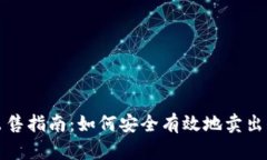 Tokenim出售指南：如何安全有效地卖出你的Token