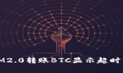 解决IM2.0转账BTC显示超时的问题