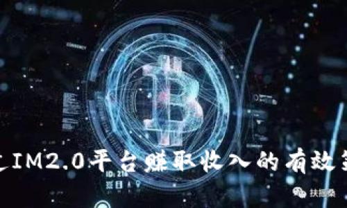 通过IM2.0平台赚取收入的有效策略