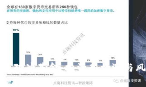 加密货币对冲基金：投资新机遇与风险解析