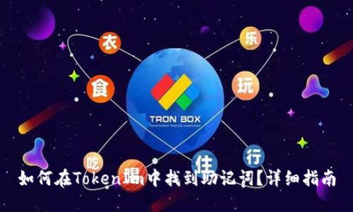 如何在TokenIm中找到助记词？详细指南