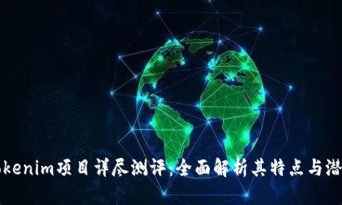 Tokenim项目详尽测评：全面解析其特点与潜力