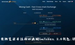 如何下载游览器并注册以太坊imToken 2.0钱包：详细