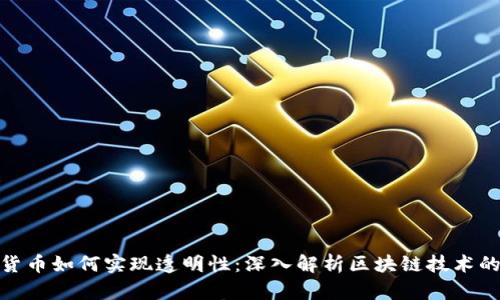 加密货币如何实现透明性：深入解析区块链技术的优势