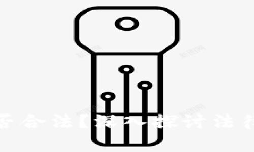 加密货币换汇是否合法？深入探讨法律框架与市场动态