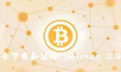 如何安全下载和使用 imToken 2.0 钱包？