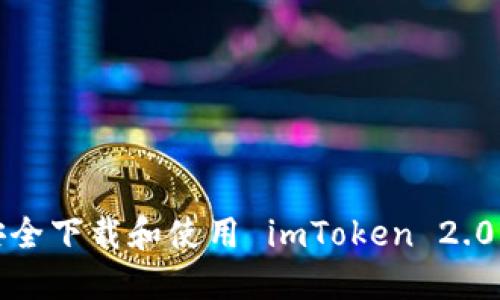 如何安全下载和使用 imToken 2.0 钱包？