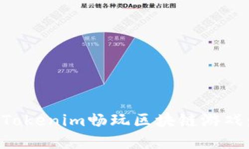 如何通过Tokenim畅玩区块链游戏：完全指南