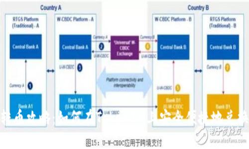 TokenIM转币攻略：如何在TokenIM上安全便捷地兑换数字资产