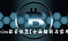 Tokenim能否恢复？全面解析与实用建议