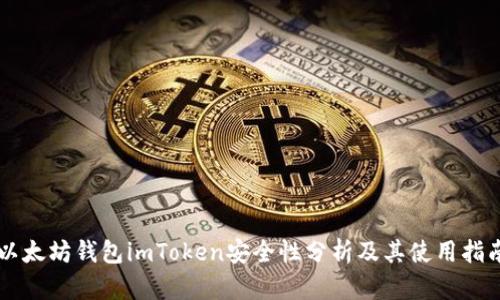 以太坊钱包imToken安全性分析及其使用指南