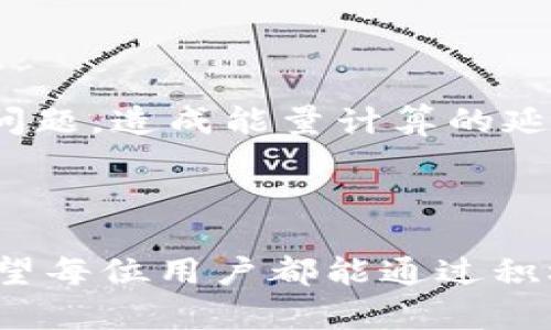  biaoti 如何在 imToken 2.0 中获得能量？ /biaoti 

 guanjianci imToken, imToken 2.0, 能量, 区块链 /guanjianci 

## 内容主体大纲

1. 引言
   - imToken 的背景介绍
   - 什么是 imToken 2.0

2. imToken 2.0 的能量概念
   - 能量的定义
   - 能量的重要性

3. 如何在 imToken 2.0 中获得能量
   - 通过交易获得能量
   - 通过质押获得能量
   - 参与生态活动获得能量
   - 社区互动与贡献

4. 能量使用场景
   - 手续费减免
   - 提升交易优先级
   - 参与平台活动

5. 常见问题解答
   - imToken 2.0 能量与其他钱包的区别是什么？
   - 如何查看自己的能量数量？
   - 是否可以转让或出售能量？
   - 能量的有效期是多久？
   - imToken 2.0 中能量的获取是否有限制？
   - 为什么我的能量没有增加？

6. 结论
   - 总结能量的重要性
   - 鼓励用户积极获取能量

---

## 引言

随着区块链技术的发展，越来越多的人开始关注数字货币钱包。在这其中，imToken 作为一个领先的数字资产钱包，提供了多种便捷的服务。尤其是 imToken 2.0 的上线，进一步提升了用户体验与功能。在这篇文章中，我们将深入探讨如何在 imToken 2.0 中获得能量，这不仅涉及到用户的交易习惯，还与他们的参与程度密切相关。

## imToken 2.0 的能量概念

### 能量的定义

在 imToken 2.0 中，能量是一种可以提升用户交易体验的虚拟资源。通过获得能量，用户可以享受更快的交易速度、减免手续费等多种福利。能量的获取方式多样，使得每位用户都可以通过自己的方式来获得这些资源。

### 能量的重要性

能量在 imToken 生态中扮演着至关重要的角色，影响着用户的交易体验、平台活动参与度以及用户在社区中的地位。高能量用户不仅可以享受更好的服务，还能参与更多独特的活动，获得相应的奖励。因此，了解如何获得并合理利用这些能量，对每位用户来说都非常重要。

## 如何在 imToken 2.0 中获得能量

### 通过交易获得能量

用户在 imToken 2.0 中进行交易时，可以获得一定数量的能量。每笔交易的规模、频率等都会影响所获得的能量数值。因此，活跃的交易用户通常能累积更多的能量。同时，imToken 还会提供交易奖励活动，鼓励用户进行更多的交易。

### 通过质押获得能量

质押是一种将资产锁定以获得收益的方法。在 imToken 2.0 中，用户可以通过质押自己的资产来获取能量。这一过程通常要求用户选择特定的资产进行质押，并在一定的时间内锁定，以此来获得相应的能量奖励。这种方式不仅可以获取能量，还能为用户的资产增值。

### 参与生态活动获得能量

imToken 定期会举办各种生态活动，用户参与这些活动也可以获得能量。例如，用户可以通过参加问卷调查、技术社区活动等方式来获得能量。这些活动不仅能够丰富用户的体验，也有助于提升社区的活跃度。

### 社区互动与贡献

在 imToken 的社区中，用户可以通过贡献内容、回答问题或者帮助其他用户等方式来获得能量。这种方式鼓励用户在社区内积极互动，并为其他用户提供帮助，进而增强社区的凝聚力。

## 能量使用场景

### 手续费减免

用户在使用 imToken 进行交易时，能量可以用于抵扣部分交易手续费。这为用户节省了费用，提高了整体的交易体验。通过消耗能量，用户可以降低成本，为后续的交易提供更多的灵活性。

### 提升交易优先级

在繁忙的交易高峰期，能量可以帮助用户的交易获得更高的优先级。这意味着在市场波动较大时，能量充足的用户可以在交易执行中享有更为快速的处理速度，减少因延迟造成的损失。

### 参与平台活动

imToken 不定期会推出各种特定活动，能量是参与这些活动的关键。通过消耗能量，用户可以报名参与抽奖、特权活动等，从而获得额外的奖励和收益。

## 常见问题解答

### imToken 2.0 能量与其他钱包的区别是什么？

imToken 2.0 的能量系统与其他数字钱包的奖励机制有所不同。其他钱包可能更注重于简单的交易积分或返佣系统，而 imToken 的能量更为灵活，可以通过交易、质押、社区贡献等多种方式获得，并且在实际操作中提供了多种应用场景。这种多样性使得用户可以通过不同的方式来提高自己的交易效率与成本效益。

### 如何查看自己的能量数量？

用户可以直接在 imToken 2.0 中的账户页面查看自己的能量数量。通常在账户页面，用户可以找到关于能量的详细信息，包括当前的能量数量以及获得能量的历史记录。此外，用户还可以通过 imToken 的官方社区或论坛，获取有关能量的最新信息与动态。

### 是否可以转让或出售能量？

目前 imToken 2.0 中的能量是不可转让和出售的。能量仅能由用户通过各种参与活动和使用策略获得，并且只能在用户的账户中使用。这一机制旨在鼓励用户通过积极的互动与参与来积累能量，而不是通过市场交易获得能量的优势。

### 能量的有效期是多久？

能量在 imToken 2.0 中通常是没有有效期限制的，用户可以持续积累和使用能量。然而，为了保持用户的活跃度，imToken 可能会在某些情况下进行更新，因此建议用户定期使用自己的能量，避免资源闲置。

### imToken 2.0 中能量的获取是否有限制？

在 imToken 2.0 中，能量的获取并没有固定的限制，但用户的行为会直接影响能量的积累效率。例如，交易频率较高的用户可以获得更多的能量，而没有进行任何交易或参与社区活动的用户则难以积累能量。因此，用户的活跃程度与能量的获取息息相关。

### 为什么我的能量没有增加？

如果用户发现自己的能量没有增加，可能是由于以下几种原因。首先，用户的交易和互动活动不足，导致能量无法有效累积。其次，可能存在网络延迟等技术问题，造成能量计算的延误。最后，建议用户查看 imToken 的公告与更新，了解是否有其他影响能量获取的因素。如果问题依然存在，用户可以联系客服寻求帮助。

## 结论

通过本文的介绍，我们可以更深入地了解 imToken 2.0 中能量的获取方式及其重要性。能量不仅提升了用户的交易体验，还有助于增强社区的互动性。希望每位用户都能通过积极参与、交易和社区活动，获取更多的能量，享受数字资产管理的乐趣。