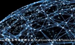 Ethereum钱包与代币管理工具：MyEtherWallet与Tokenim全