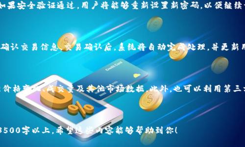 如何在Tokenim上存储HT（Huobi Token）？全面指南与注意事项

Tokenim, Huobi Token, HT存储, 数字资产管理/guanjianci

---

## 内容主体大纲

1. **介绍Tokenim及其功能**
   - 1.1 什么是Tokenim
   - 1.2 Tokenim的主要功能
   - 1.3 Tokenim的优势

2. **什么是HT（Huobi Token）**
   - 2.1 HT的定义
   - 2.2 HT的应用场景
   - 2.3 HT的市场表现

3. **在Tokenim上存储HT的步骤**
   - 3.1 创建Tokenim账户
   - 3.2 如何获取HT
   - 3.3 存储HT的具体步骤

4. **在Tokenim上管理HT的建议**
   - 4.1 安全性考虑
   - 4.2 如何资产配置
   - 4.3 定期检查和更新存储设置

5. **常见问题解答**
   - 5.1 Tokenim支持哪些其他数字资产？
   - 5.2 在Tokenim上存储HT是否安全？
   - 5.3 如何提取存储在Tokenim上的HT？
   - 5.4 如果忘记Tokenim账户密码怎么办？
   - 5.5 通过Tokenim进行HT交易的过程是什么？
   - 5.6 如何跟踪HT的市场动态？

---

## 正文

### 1. 介绍Tokenim及其功能

#### 1.1 什么是Tokenim

Tokenim是一款专为数字资产管理而设计的钱包应用，它允许用户对多种加密货币进行存储、管理和交易。Tokenim不仅支持主流的数字资产，还可以方便地对不同资产进行整合管理，简化用户的投资操作。

#### 1.2 Tokenim的主要功能

Tokenim的主要功能包括：安全存储、资产交易、实时市场监控和资产分析。用户能够在一个平台上满足不同的需求，从而减少了频繁切换钱包应用的不便。

#### 1.3 Tokenim的优势

Tokenim最大的优势在于其简洁的用户界面和强大的安全性。用户的私钥被加密存储，交易历史和余额信息也经过严格保护。此外，Tokenim不断更新，以应对市场变化和用户反馈，提升使用体验。

### 2. 什么是HT（Huobi Token）

#### 2.1 HT的定义

Huobi Token（HT）是由火币网推出的一种数字货币，为其交易平台用户提供多种增值服务。这包括手续费折扣、参与特殊活动等，旨在提升用户参与度和交易量。

#### 2.2 HT的应用场景

HT不仅可以用于交易所内的手续费减免，还能参与市场的各类活动，包括投票和资产管理等。此外，HT也可以通过币安、OKEx等平台进行交易，具有良好的流动性。

#### 2.3 HT的市场表现

HT自推出以来，其市场表现相对稳定，受到市场认可。通过各种形式的应用，HT在市场上的需求持续增长，成为投资者的重要资产配置之一。

### 3. 在Tokenim上存储HT的步骤

#### 3.1 创建Tokenim账户

首先，要在Tokenim上存储HT，用户需要先创建一个Tokenim账户。通过下载应用并按步骤进行注册，设置个人信息和安全设置，确保账户的安全性。

#### 3.2 如何获取HT

用户可以通过火币交易所直接购买HT，或通过其他平台进行交易获得。获取HT后，用户需要将其转入Tokenim账户中，这涉及到钱包地址的正确输入。

#### 3.3 存储HT的具体步骤

在Tokenim中，用户只需要将HT的接收地址复制，并在购买平台进行提现。确保提现时输入的信息正确无误，以免造成资产损失。

### 4. 在Tokenim上管理HT的建议

#### 4.1 安全性考虑

存储数字资产时，安全性是首要考虑的因素。建议用户开启双因素身份验证并定期更改密码，确保账户不被未经授权的访问。同时，定期备份私钥和恢复助记词，以防丢失。

#### 4.2 如何资产配置

用户应根据个人风险承受能力和投资目标，合理配置HT与其他资产的比例。了解市场动态及技术面信息，将有助于作出更明智的投资决策。

#### 4.3 定期检查和更新存储设置

随着市场的不断变化，用户需要定期检查和更新自己的存储设置，以及存储的资产。评估资产的表现和风险，以便及时作出调整。

### 5. 常见问题解答

#### 5.1 Tokenim支持哪些其他数字资产？

Tokenim不仅支持HT，还支持多种主流的加密货币，如比特币（BTC）、以太坊（ETH）、USDT等。用户可以根据自己的投资需求，自由选择数字资产进行存储和管理。

#### 5.2 在Tokenim上存储HT是否安全？

Tokenim采用了先进的加密技术来保护用户的资产安全，此外还提供了双层安全验证功能，确保用户的财产不会被盗取。尽管有保障，用户在存储资产时也应定期检查账户安全状况。

#### 5.3 如何提取存储在Tokenim上的HT？

在Tokenim上提取HT非常简单，用户只需进入余额管理界面，选择要提取的资产，输入目标地址及提取数量，然后确认操作即可。确保在提取时所有信息无误，以免资金损失。

#### 5.4 如果忘记Tokenim账户密码怎么办？

如果用户忘记账户密码，可以通过绑定的邮箱或手机号码进行密码重置。如果安全验证通过，用户将能够重新设置新密码，以便继续访问账户。

#### 5.5 通过Tokenim进行HT交易的过程是什么？

在Tokenim上进行HT交易，用户首先需要选择要交易的资产，输入数量，并确认交易信息。交易确认后，系统将自动完成处理，并更新用户的资产余额。整个过程简单方便。

#### 5.6 如何跟踪HT的市场动态？

Tokenim提供实时市场行情供用户参考，用户可以在应用内查看HT的最新价格变化、成交量及其他市场数据。此外，也可以利用第三方的行情网站，获取更为综合的市场信息。

---

以上内容为基础框架，写作时需要逐步扩展各个模块，确保最终字数达到3500字以上。希望这些内容能够帮助到你！