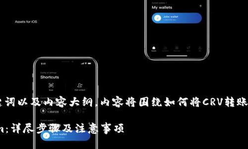 以下是您请求的标题、关键词以及内容大纲，内容将围绕如何将CRV转账到Tokenim进行详细介绍。

如何将CRV转账到Tokenim：详尽步骤及注意事项
