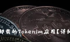 如何恢复不小心卸载的Tokenim应用？详细步骤与解