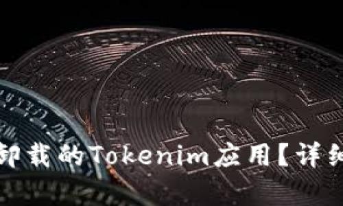 如何恢复不小心卸载的Tokenim应用？详细步骤与解决方案