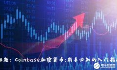 标题: Coinbase加密货币：新手必知的入门指南