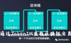 如何通过TokenIM查找区块链交易记录