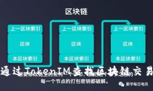 如何通过TokenIM查找区块链交易记录