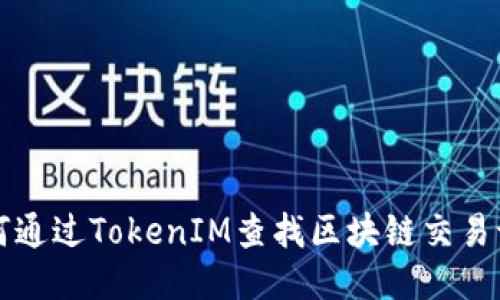 如何通过TokenIM查找区块链交易记录