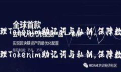 如何安全管理Tokenim助记词与私钥，保障数字资产