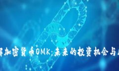 深入了解加密货币OMK：未来的投资机会与风险分