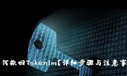 如何撤回Tokenim？详细步骤与注意事项