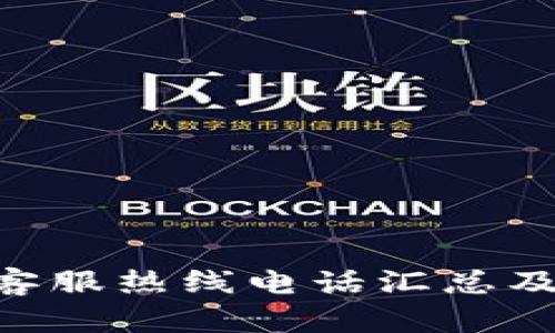 Tokenim客服热线电话汇总及使用攻略