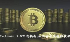 火币钱包Imtoken 2.0下载指南：如何安全便捷地获取