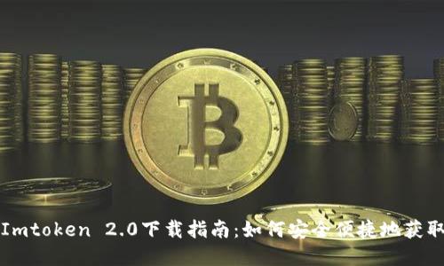 火币钱包Imtoken 2.0下载指南：如何安全便捷地获取数字资产